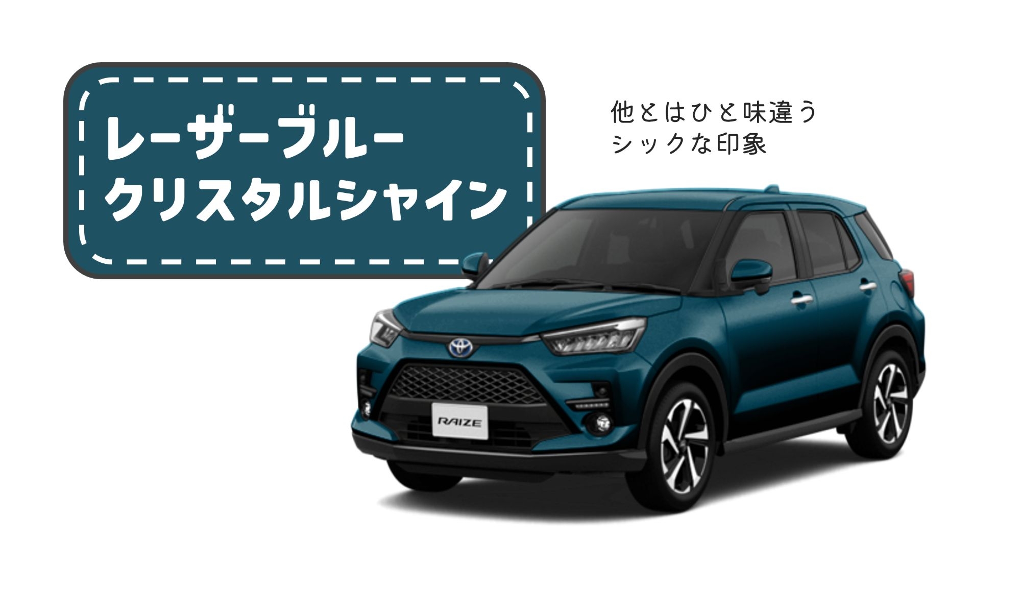 ライズ_ボディカラー_レーザーブルークリスタルシャイン