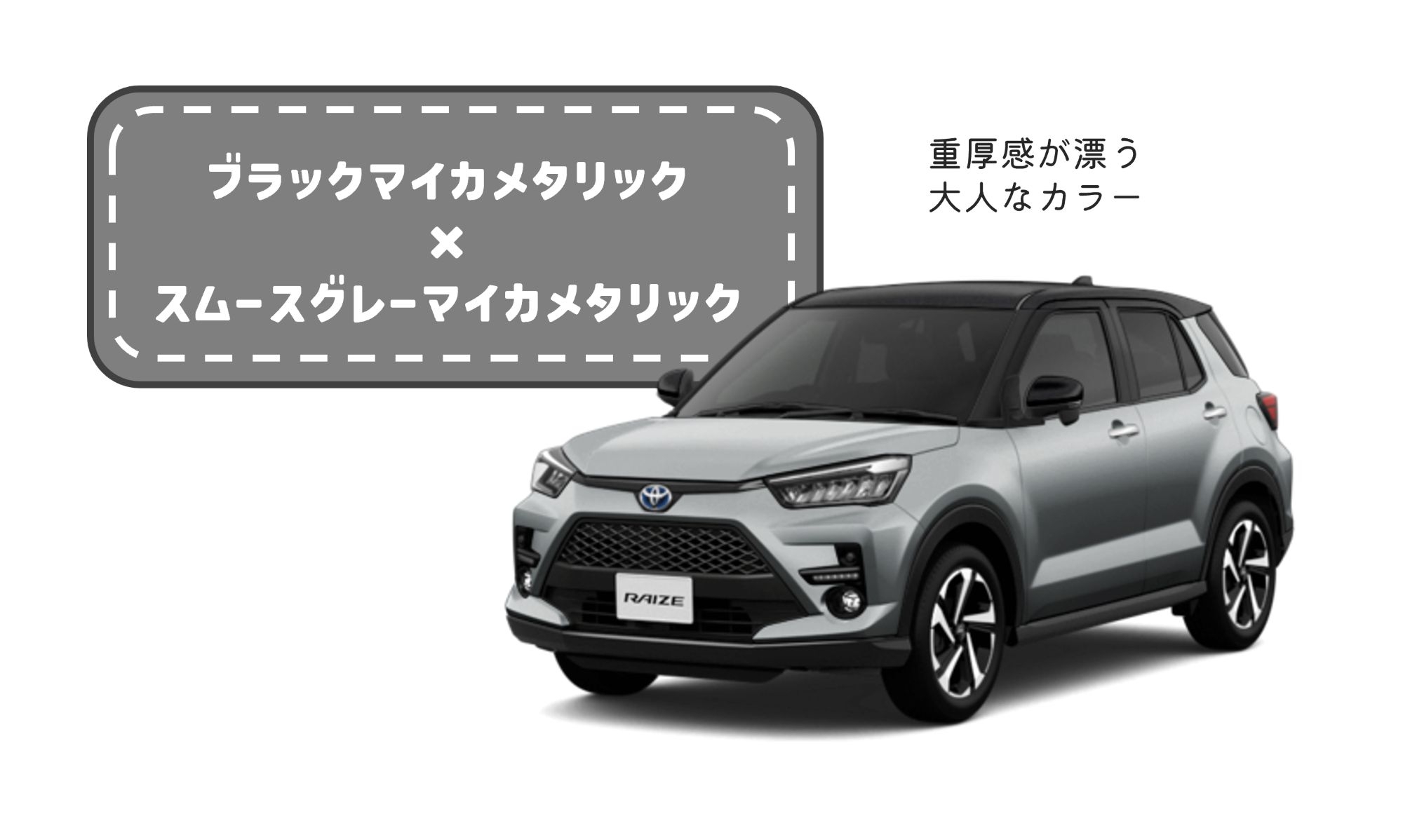 ライズ_ボディカラー_ブラックマイカメタリック×スムースグレーマイカメタリック