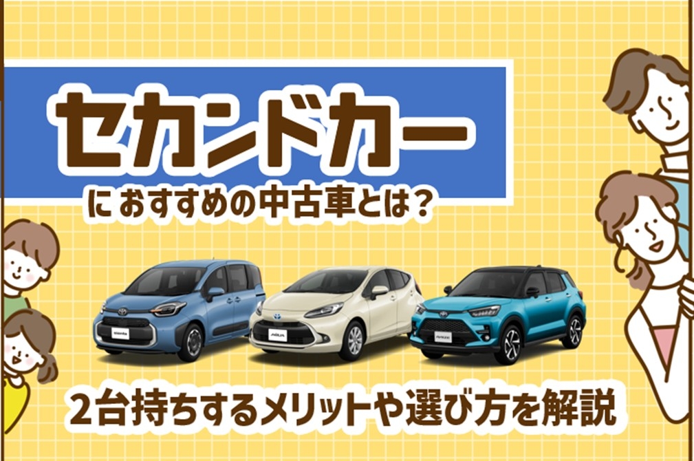 中古車_セカンドカー