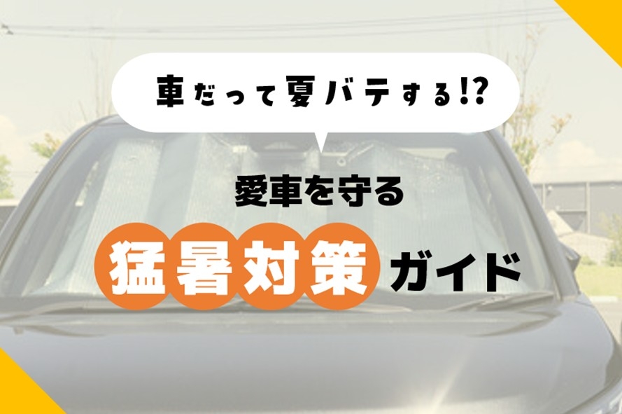 車_猛暑対策