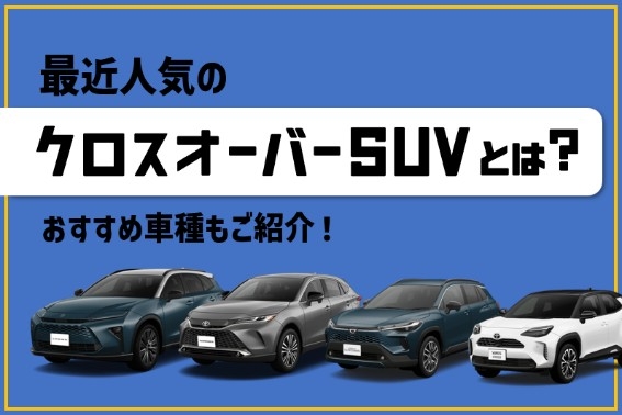 クロスオーバーSUV