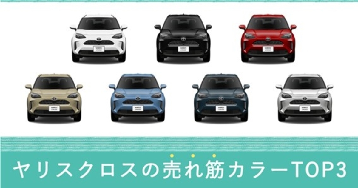 人気の色はどれ？ヤリスクロスの売れ筋カラーTOP3 | トヨタモビリティ