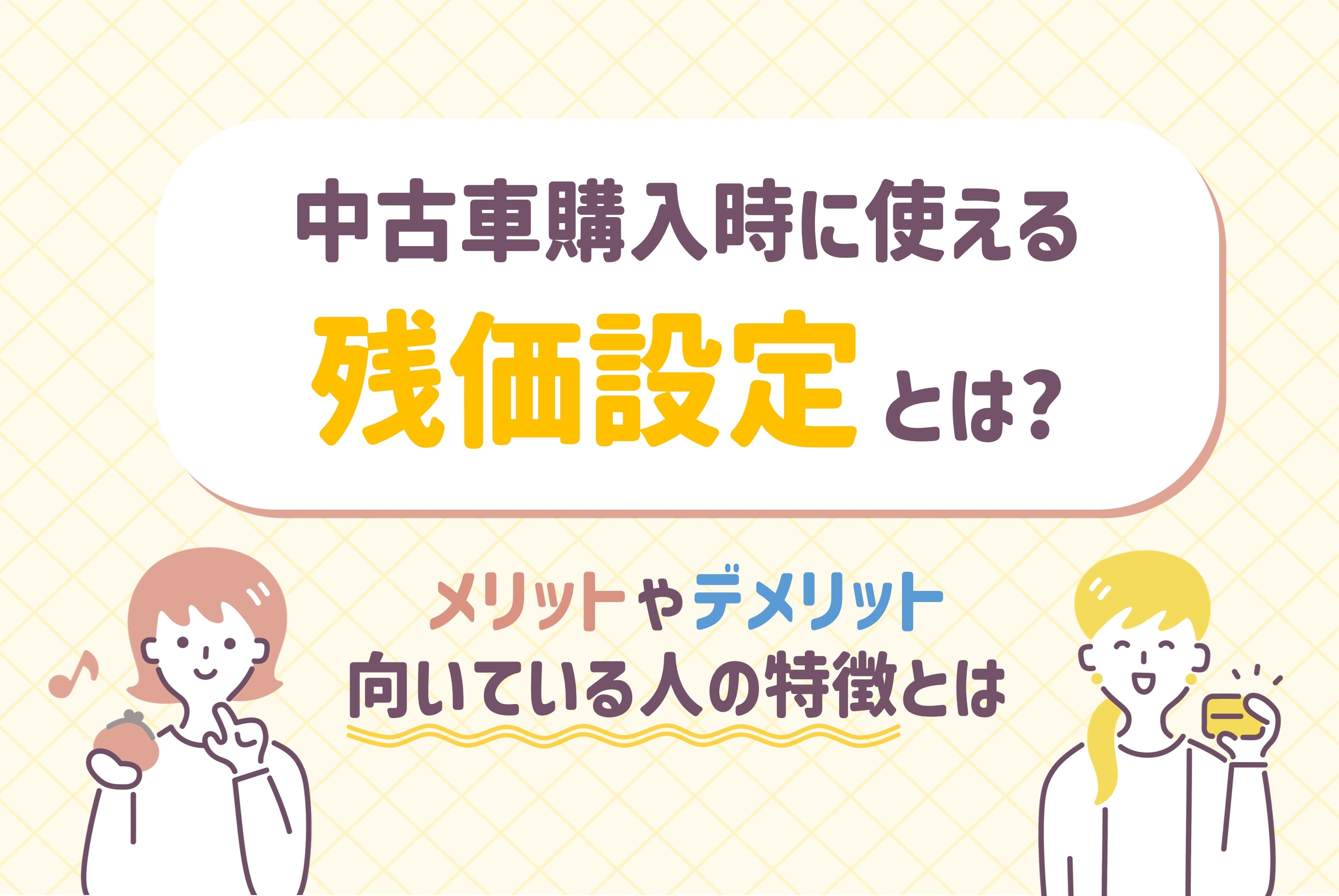中古車_残価設定