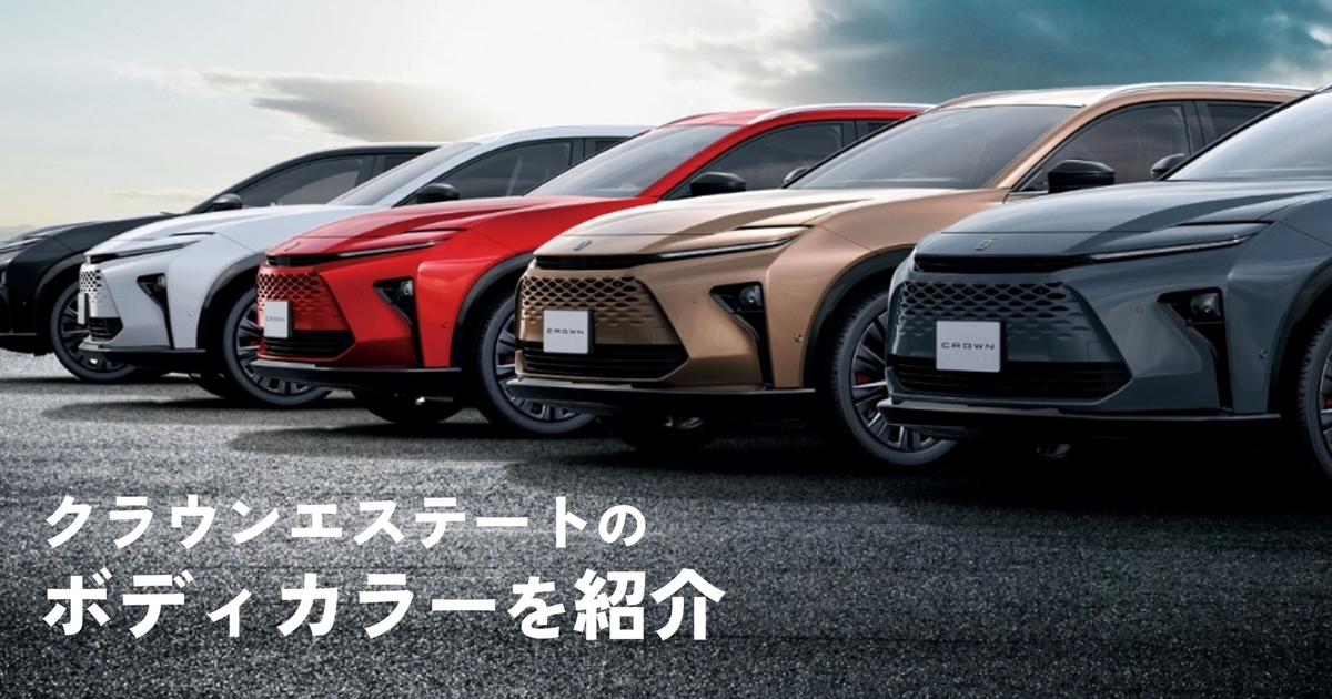 モノトーンもバイトーンも！クラウンエステートのボディカラーを