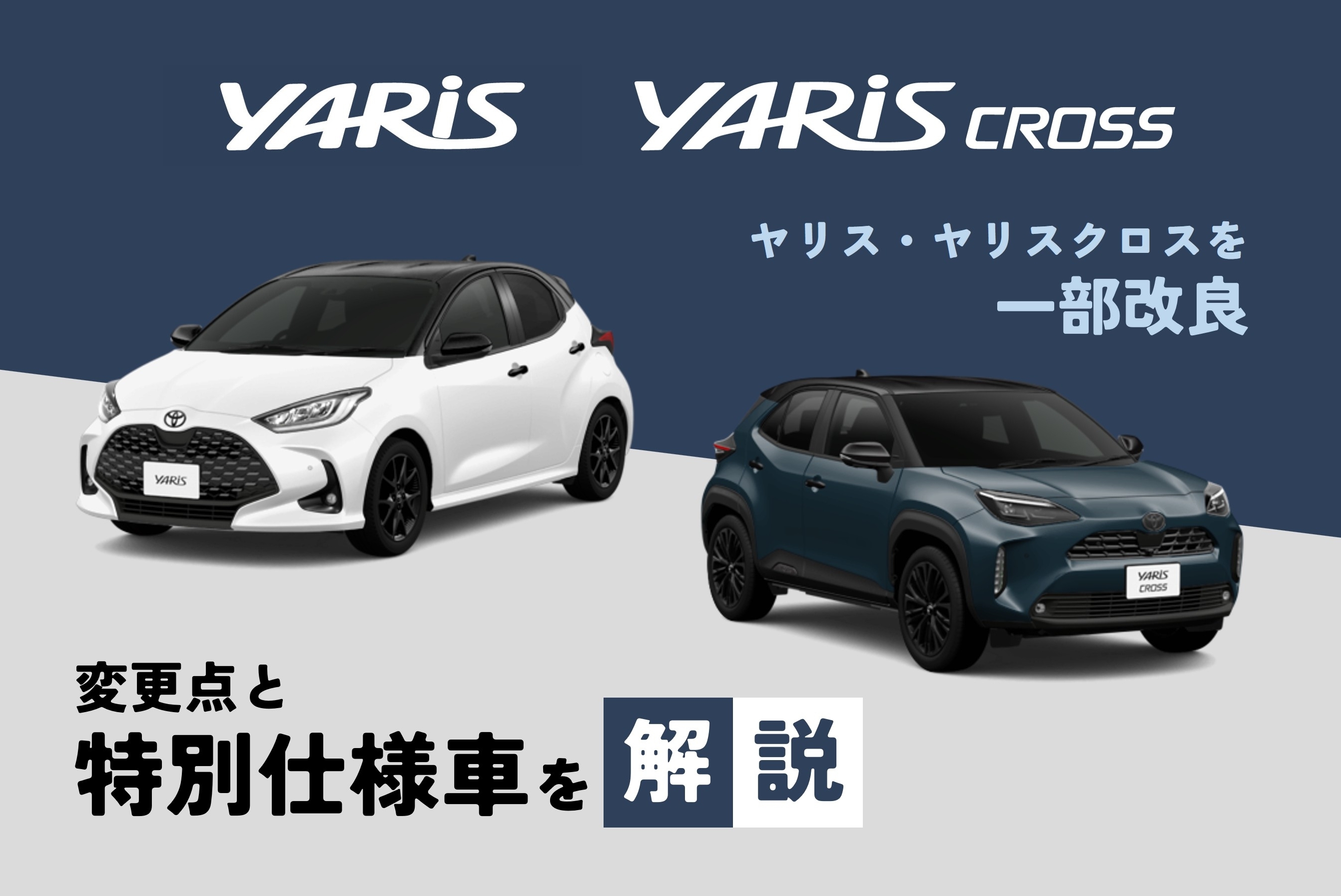 ヤリス_ヤリスクロス_改良
