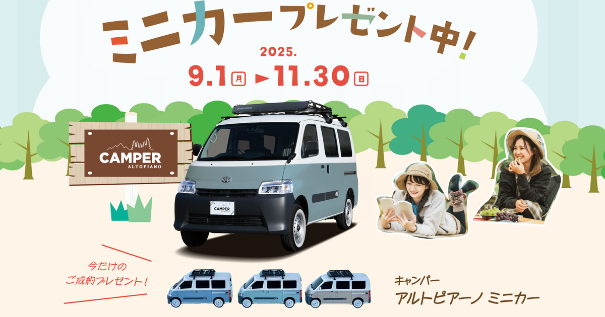 ミニカープレゼント！】キャンパーアルトピアーノわくわくキャンペーン