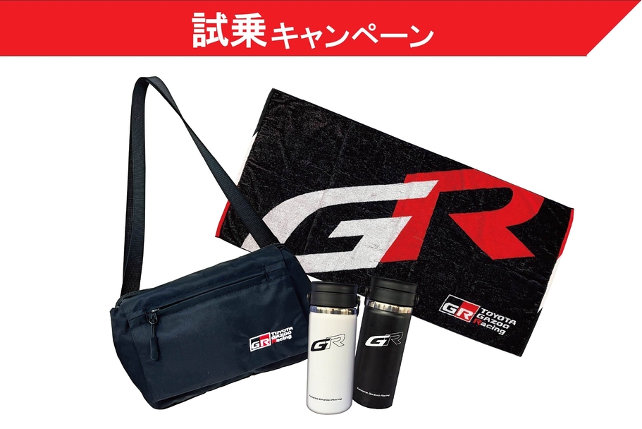 GRヤリス試乗成約キャンペーン_試乗特典