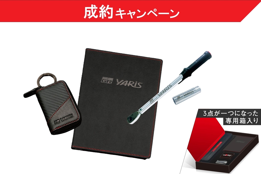 GRヤリス試乗成約キャンペーン_成約特典