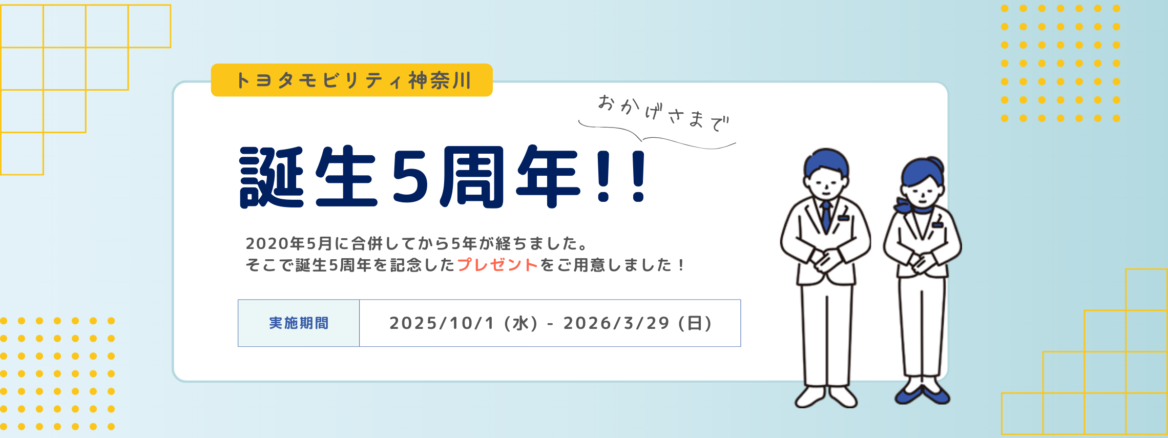 2020年5月に合併してから5年が経ちました。 そこで誕生5周年を記念したプレゼントをご用意しました！