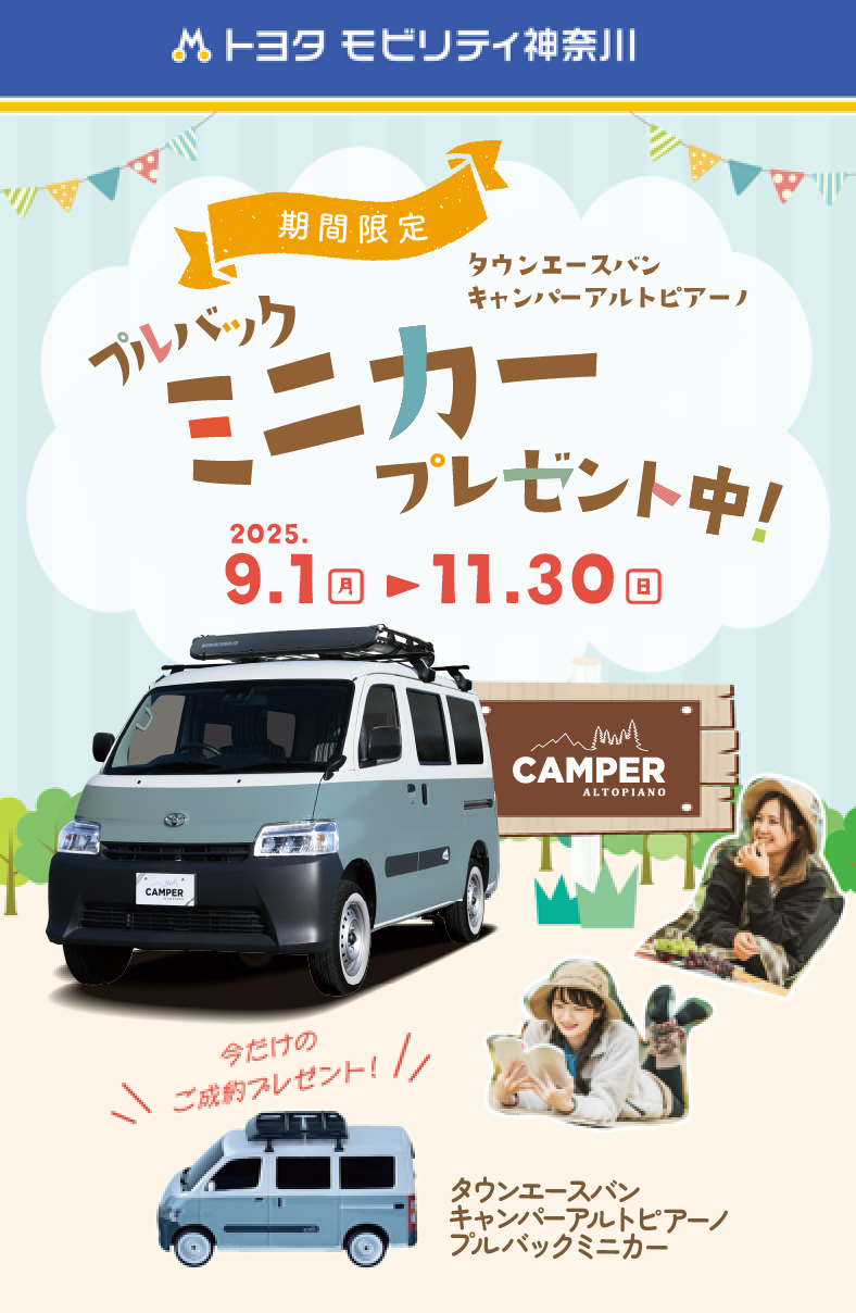 ミニカープレゼント！】キャンパーアルトピアーノわくわくキャンペーン