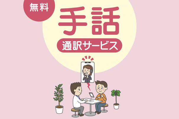 手話サービス_チラシ