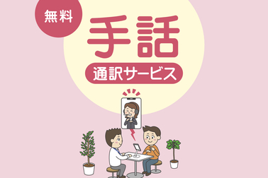 手話サービス_チラシ