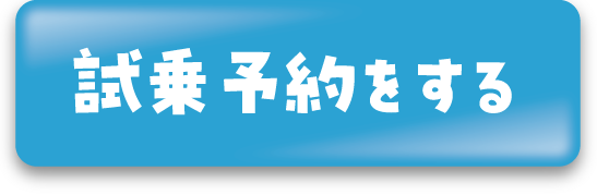 試乗ボタン