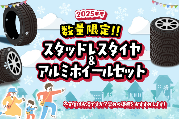 2025年度 数量限定！スタッドレスタイヤ&アルミホイールセット