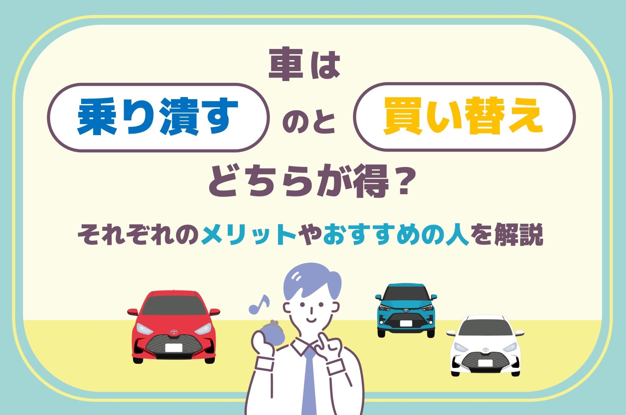 車は乗り潰すのと買い替えどちらが得？それぞれのメリットやおすすめの 