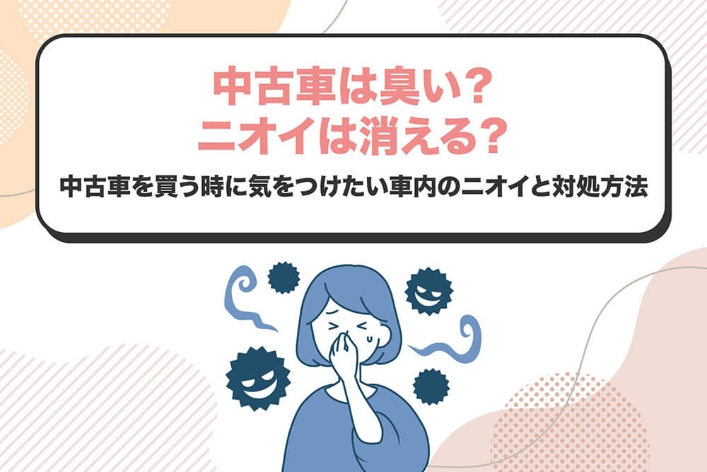 中古車_臭い 