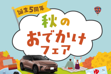 秋のお出かけフェア_10/26迄_SP