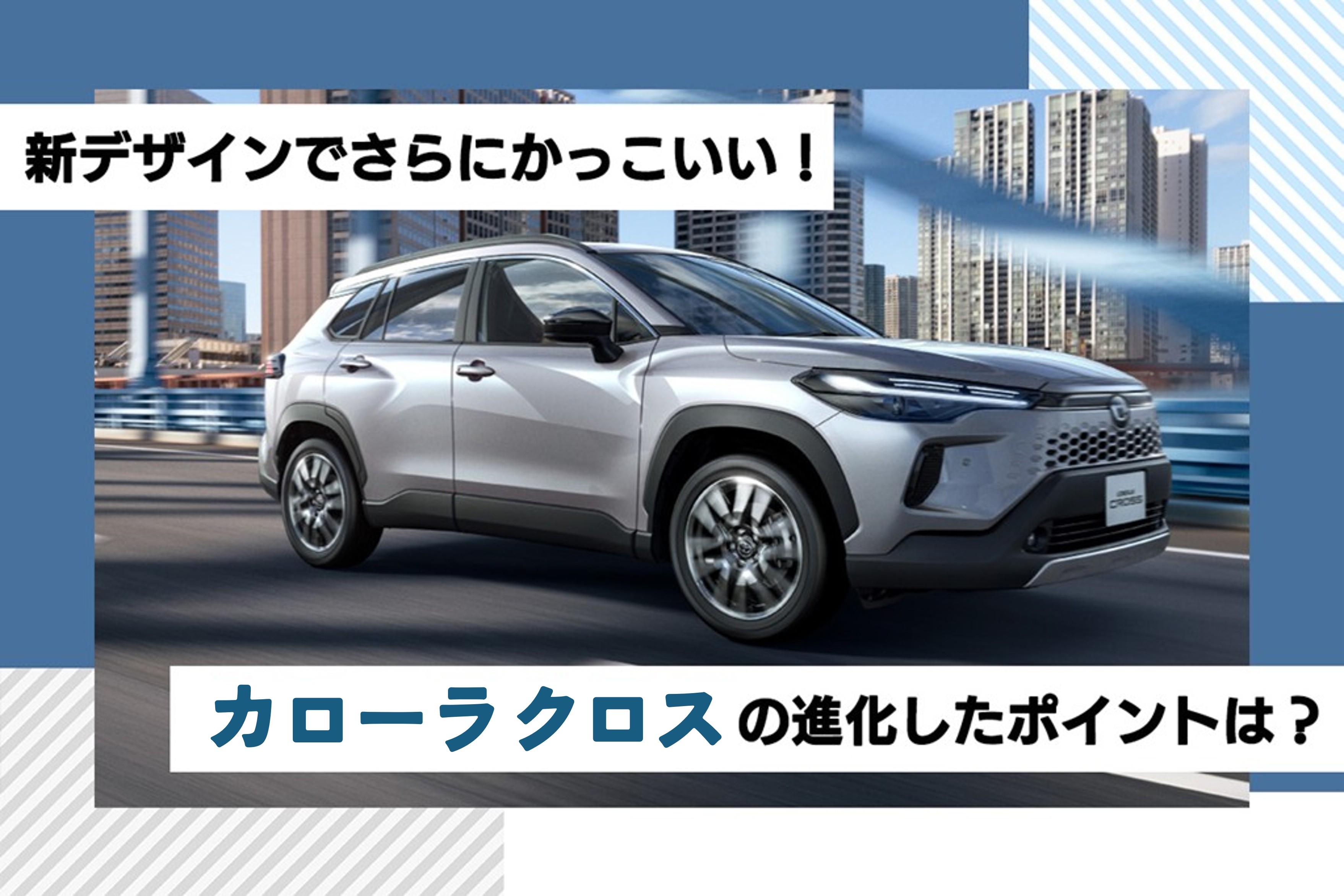 カローラクロス