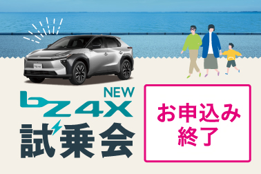 bZ4X試乗会_お知らせ