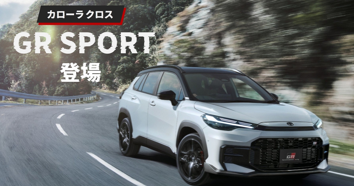 カローラクロス「GR SPORT」登場！最高の乗り味の秘密に迫る | トヨタ