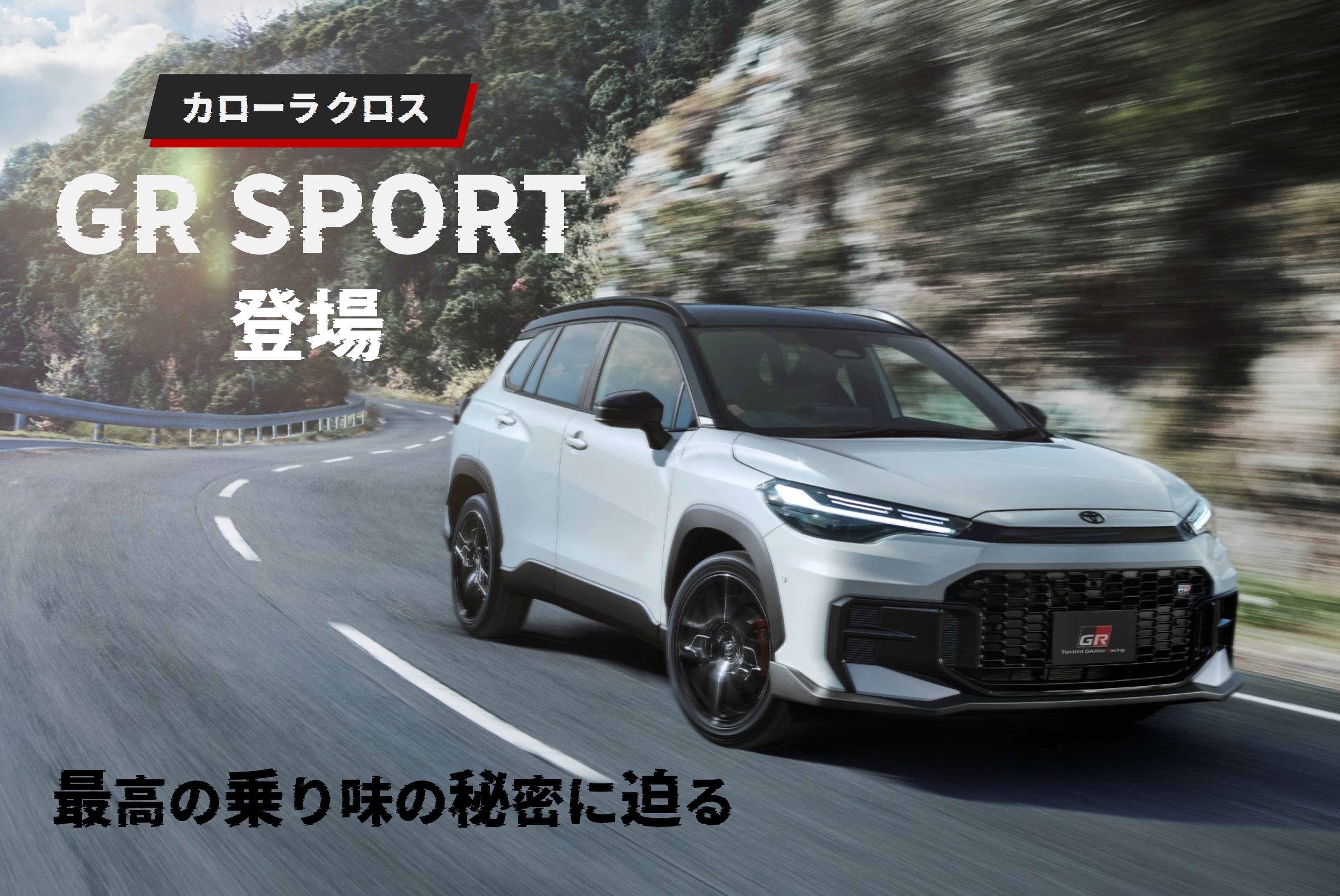 カローラクロス_GRSPORT