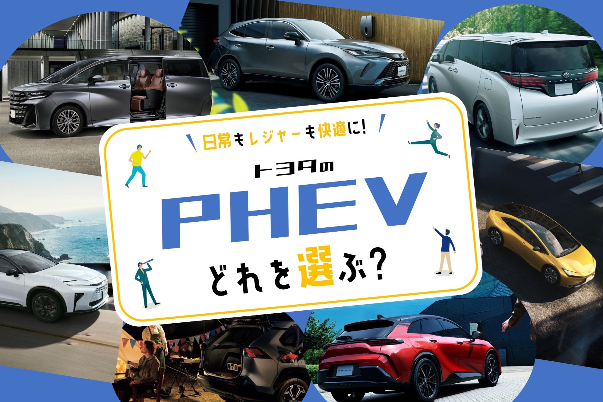 トヨタ_PHEV 