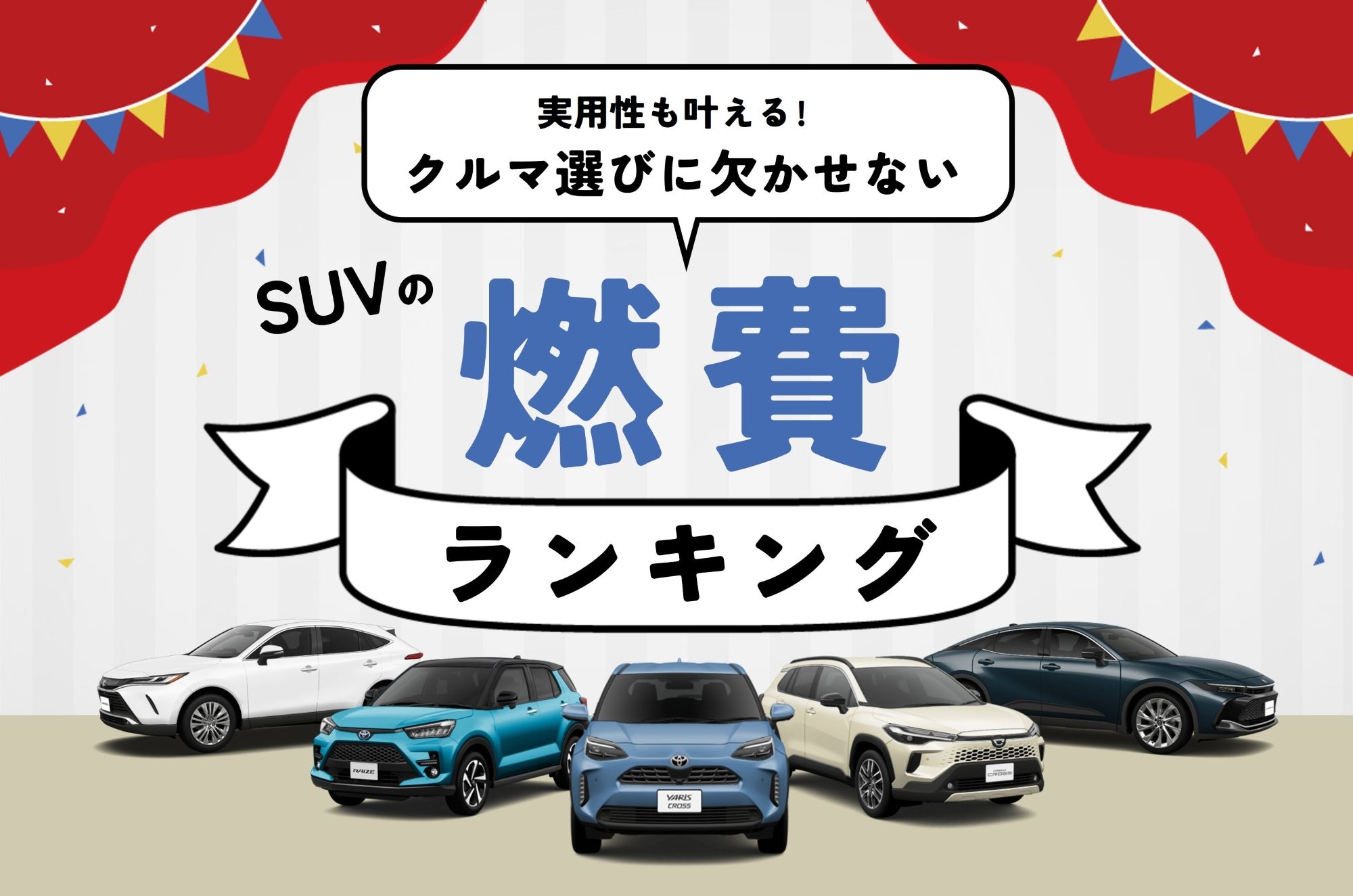 トヨタ_SUV_燃費ランキング