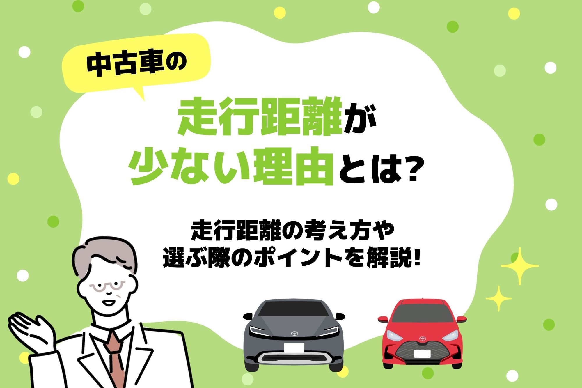 中古車の走行距離が少ない理由とは？走行距離の考え方や選ぶ際の 
