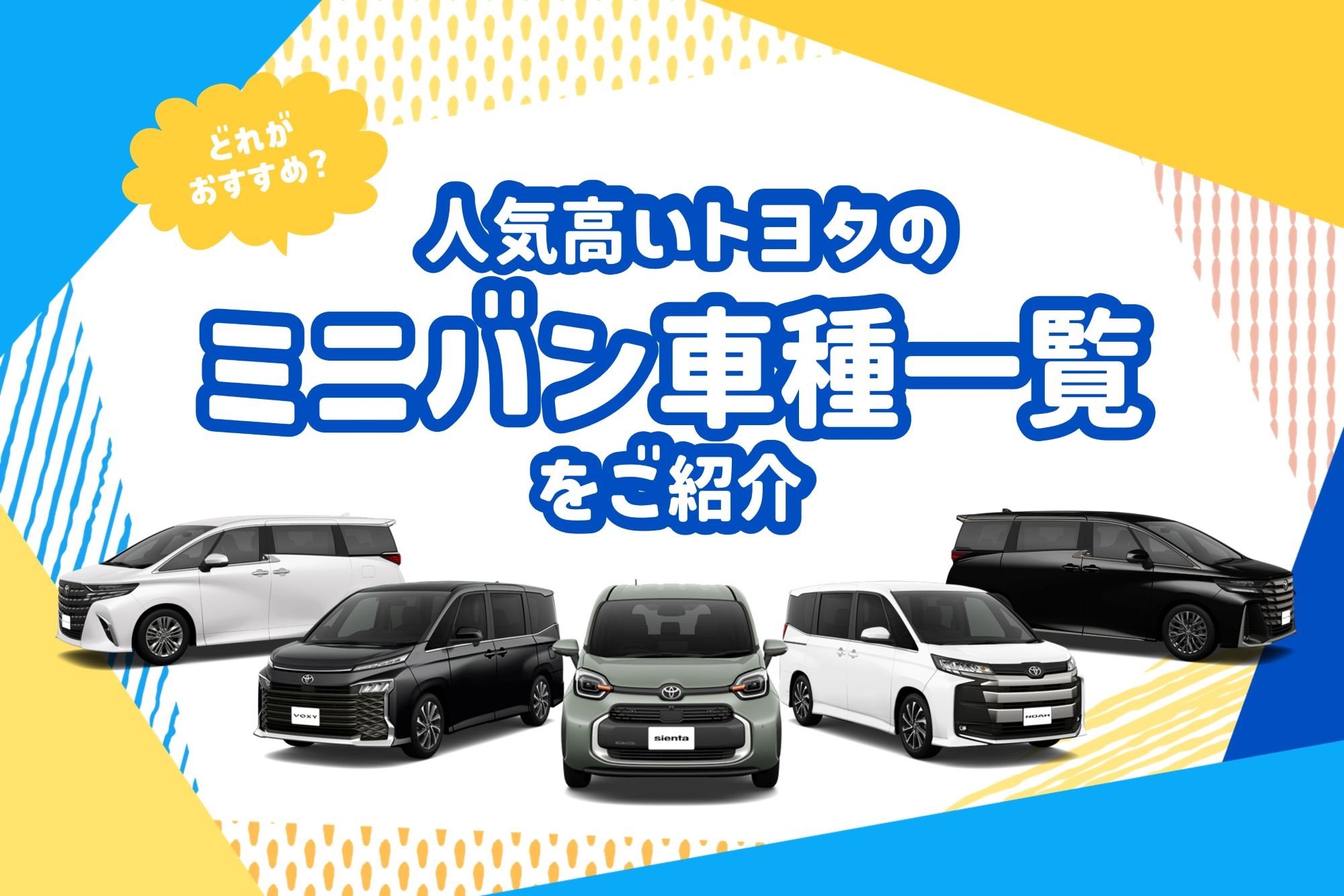 トヨタ_ミニバン 