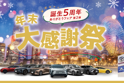 202511_誕生5周年_年末大感謝祭バナー
