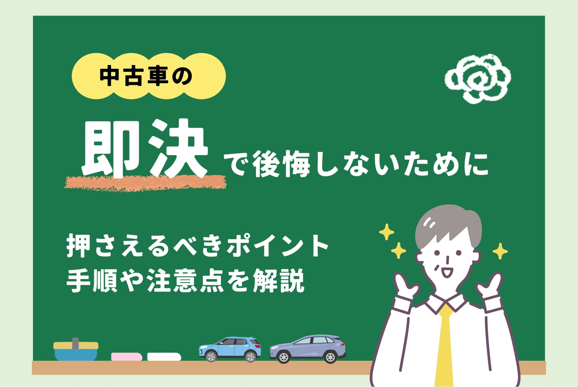 中古車_即決するポイント 