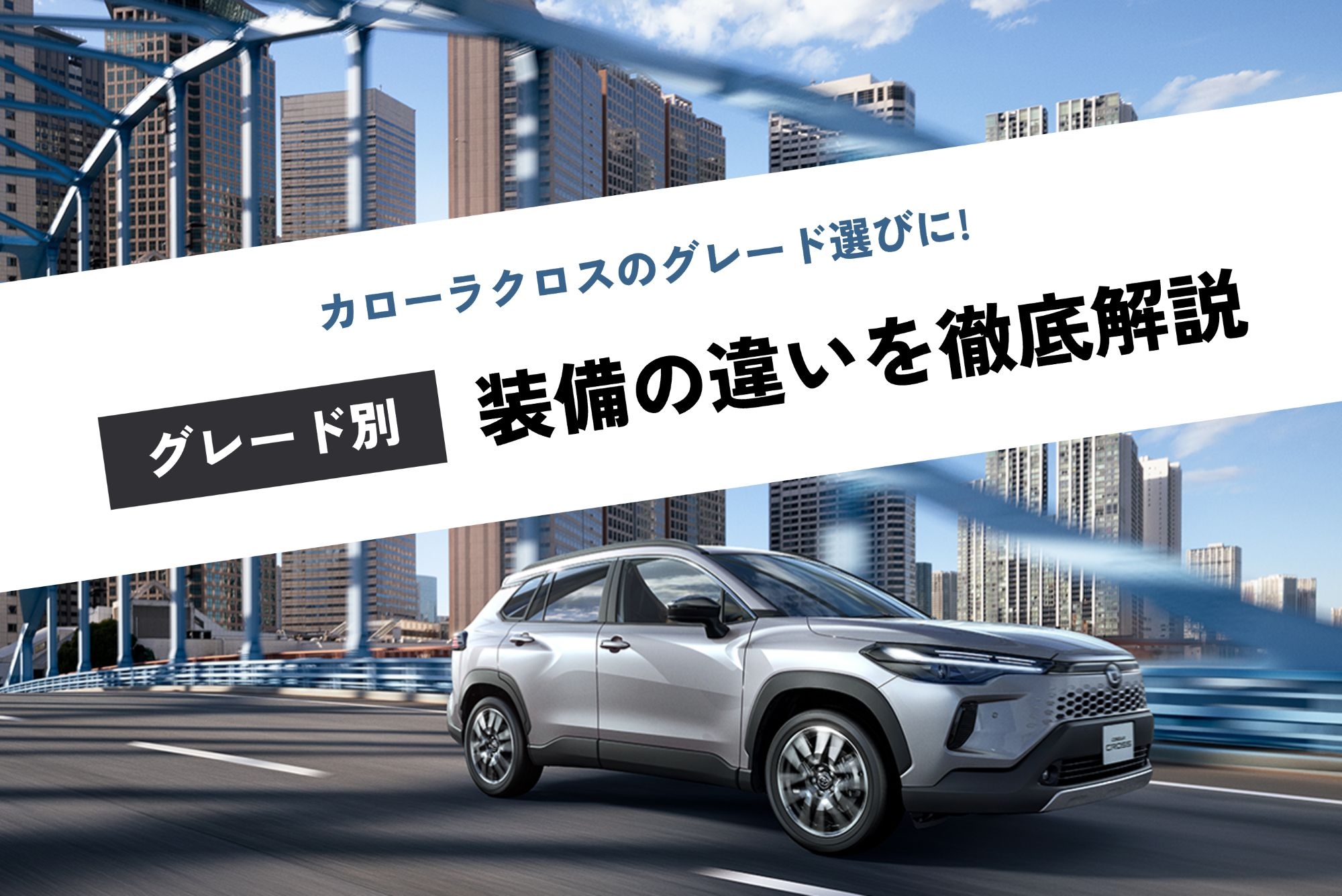 カローラクロス