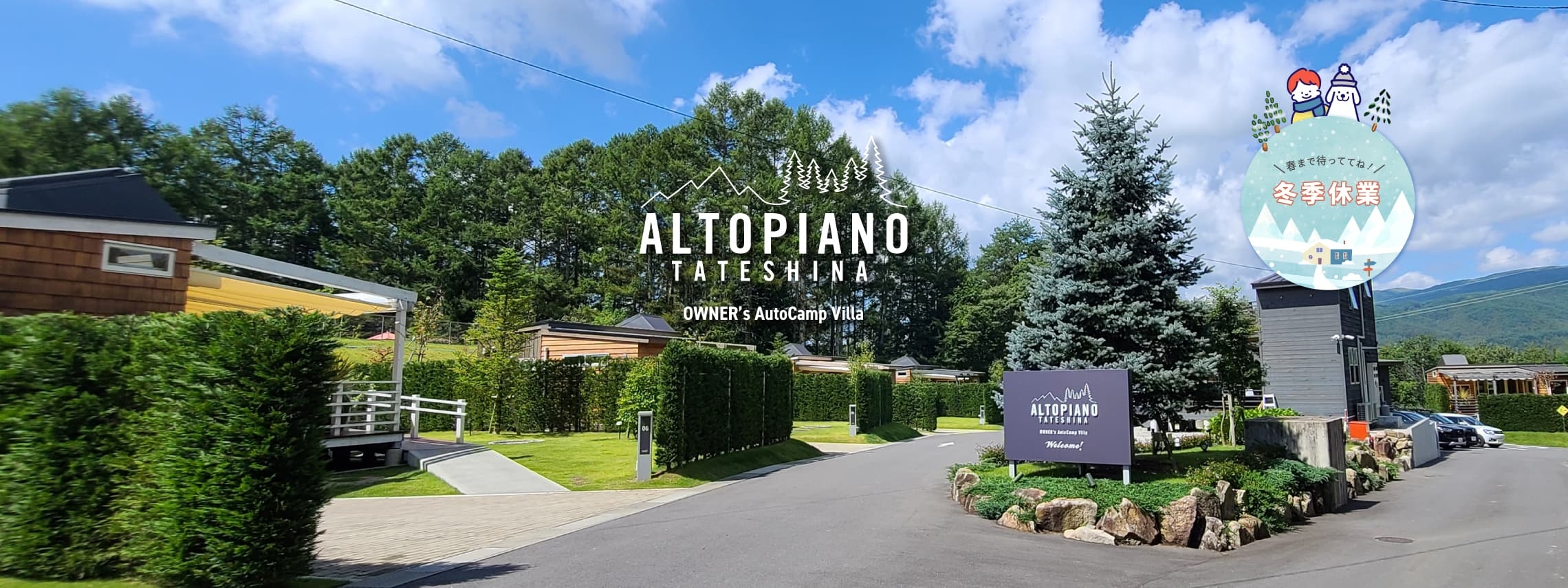 アルトピアーノ蓼科