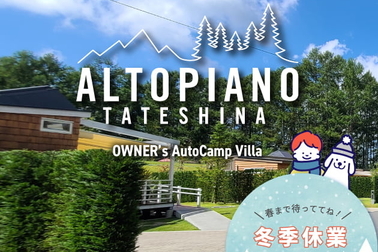 アルトピアーノ蓼科_冬季休業_sp