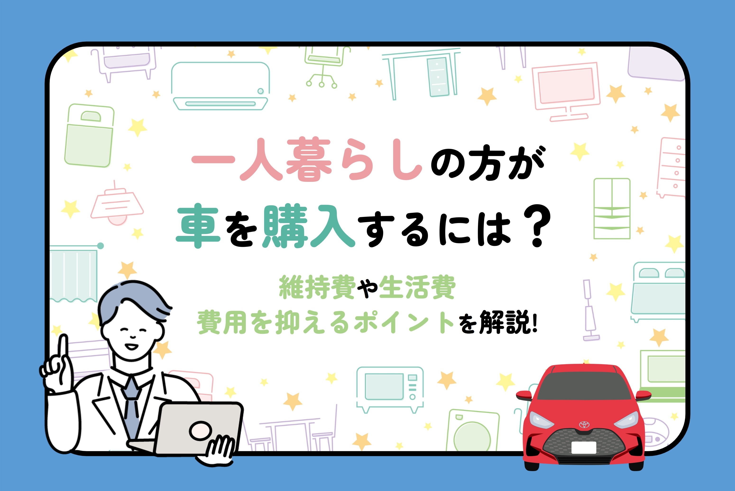 中古車_費用を抑えるポイント 