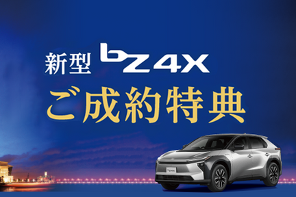 新型bz4x_ご成約特典