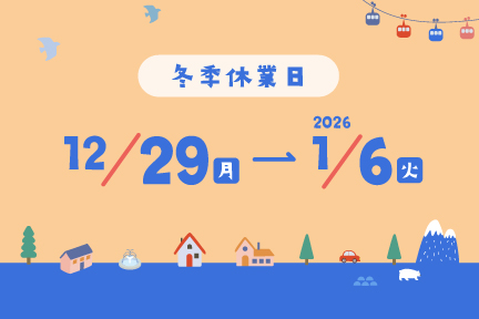 2025_冬季休業のお知らせ_ボタン