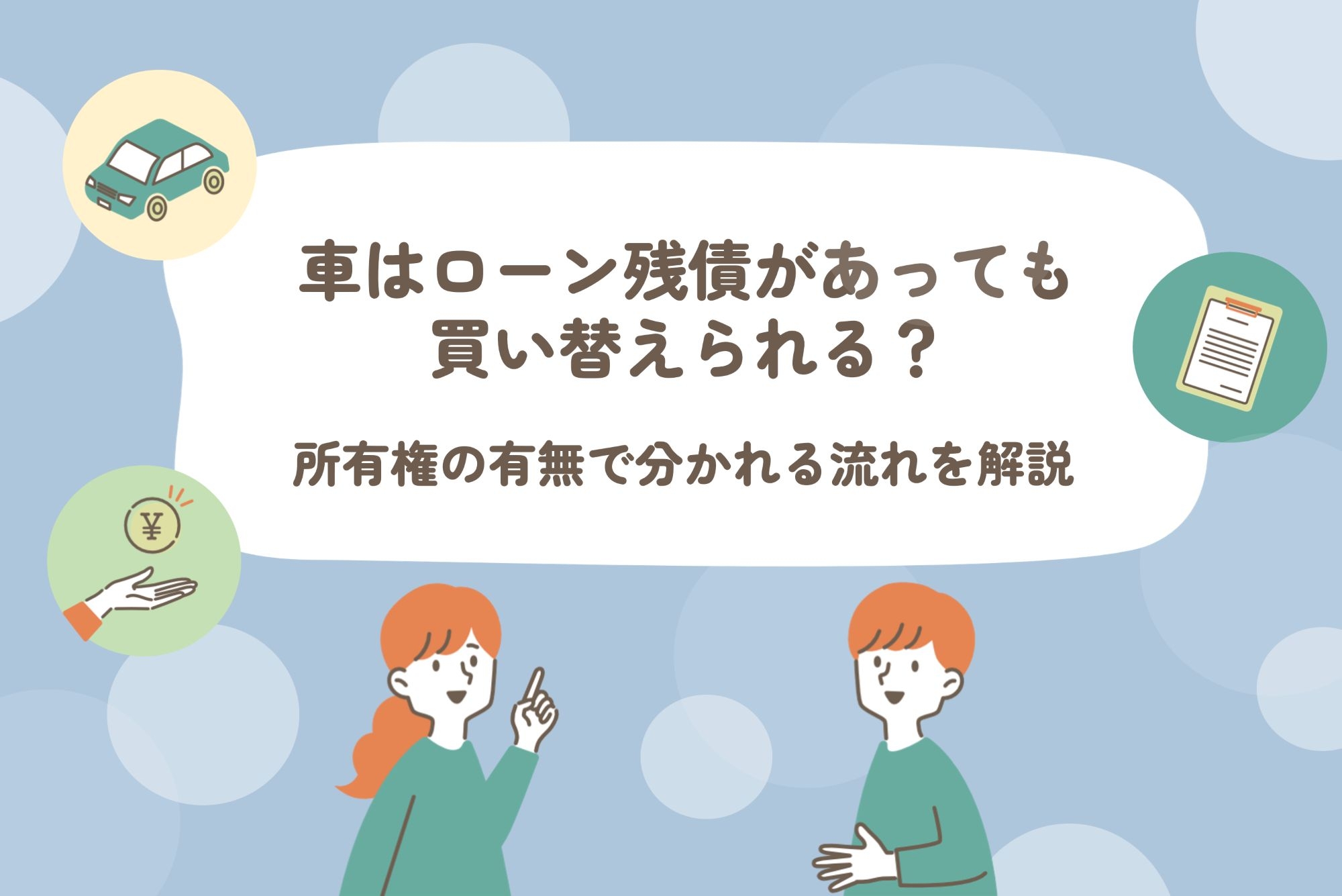 中古車_ローン残債_買い替え 