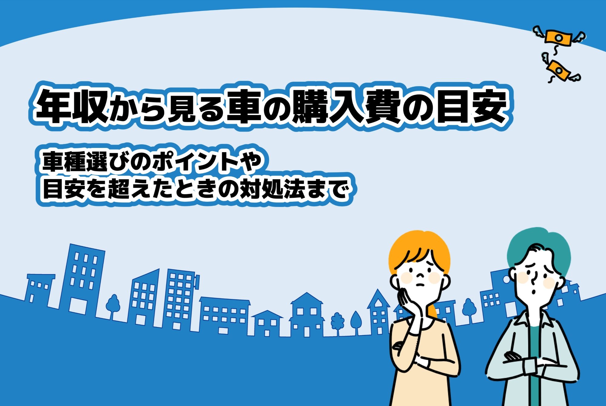 中古車_購入費の目安 