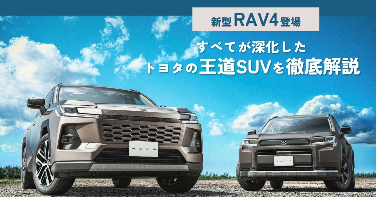 新型RAV4誕生！すべてが進化したトヨタの王道SUVを徹底解説 | トヨタ