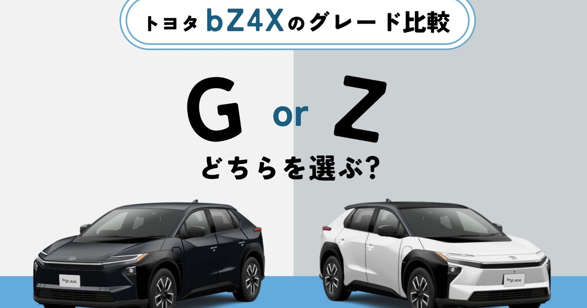 トヨタbZ4Xのグレード比較！「G」と「Z」どちらを選ぶ？ | トヨタ