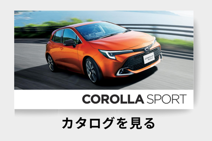 webカタログ_カローラスポーツ_コンパクト