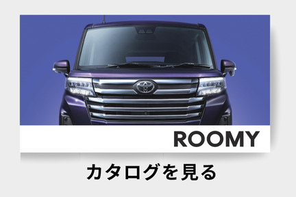 webカタログ_ルーミー_コンパクト