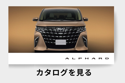 webカタログ_アルファード_ミニバン