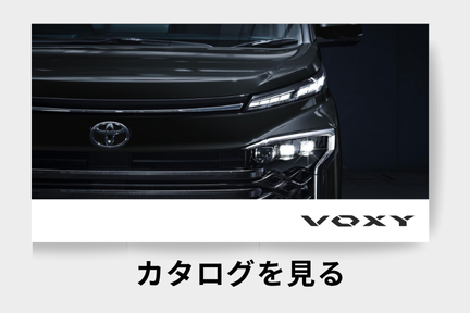 webカタログ_ヴォクシー_ミニバン