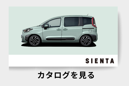 webカタログ_シエンタ_ミニバン