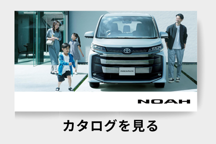 webカタログ_ノア_ミニバン