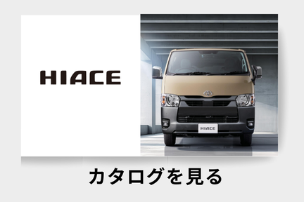 webカタログ_ハイエースワゴン_ミニバン
