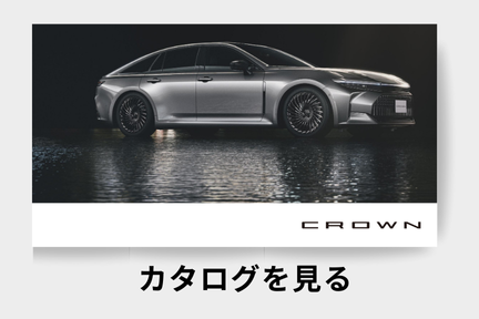 webカタログ_クラウン_セダン