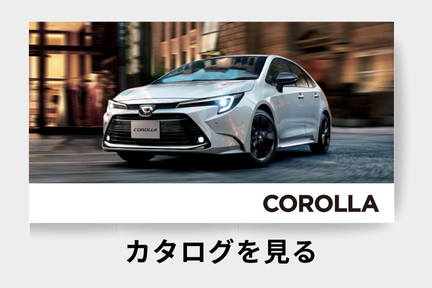 webカタログ_カローラ_セダン